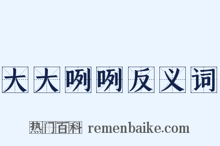 大大咧咧反义词是什么意思的图片